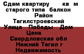 Сдам квартиру 60,2 кв. м. старого типа, балкон, 4/5  › Район ­ Тагилстроевский › Улица ­ Победы › Дом ­ 26 › Цена ­ 10 000 - Свердловская обл., Нижний Тагил г. Недвижимость » Квартиры аренда посуточно   